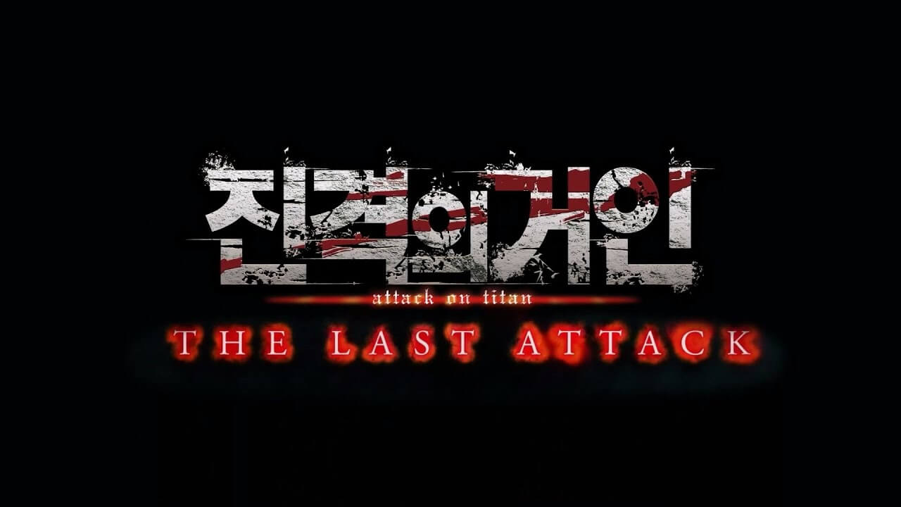 진격의 거인 더 라스트 어택 개봉일 예고편 줄거리 후기