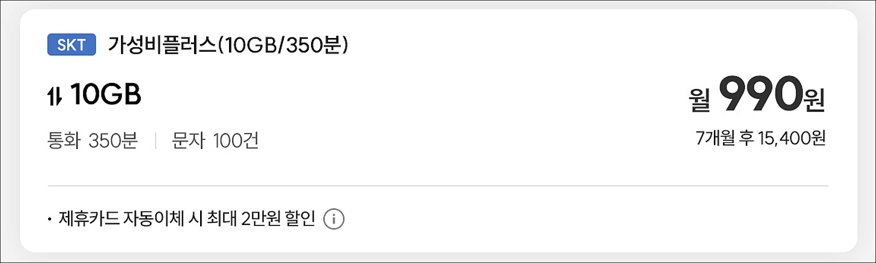 알뜰폰-초저가-가성비-요금제-추천-티플러스