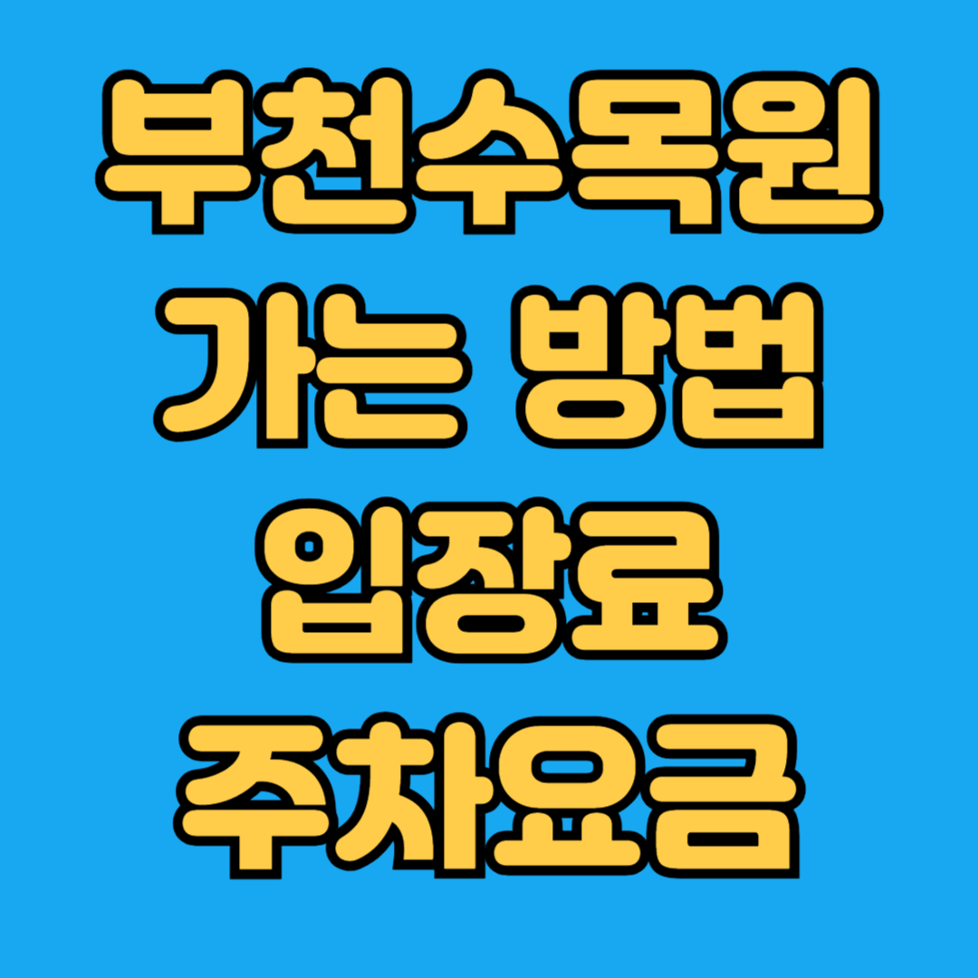 부천수목원 가는방법 입장료 주차요금