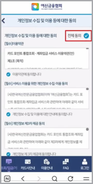 카드 포인트를 현금으로 찾는 방법-약관동의
