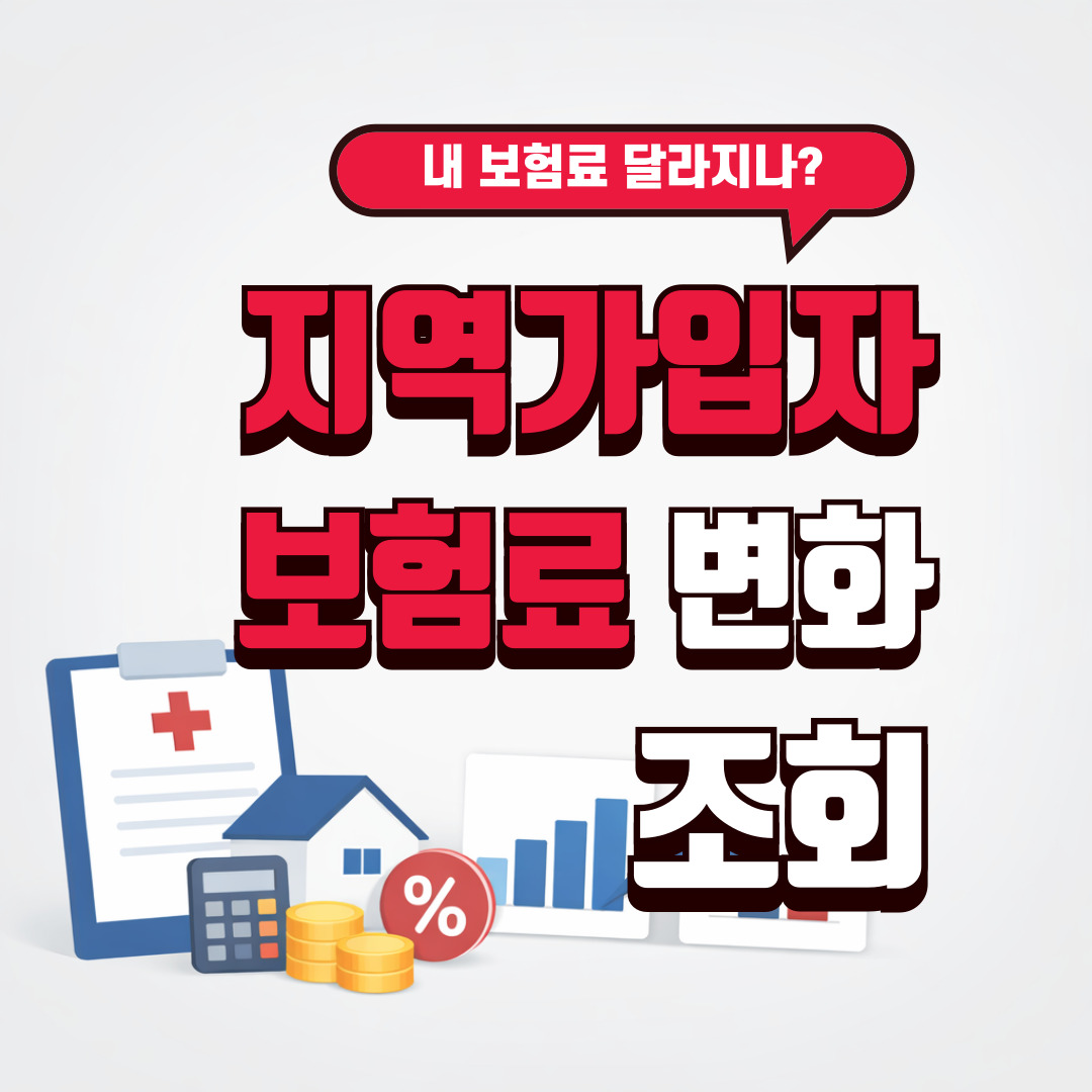 건강보험 재산보험료 정률제와 지역가입자 보험료 변화 설명 썸네일