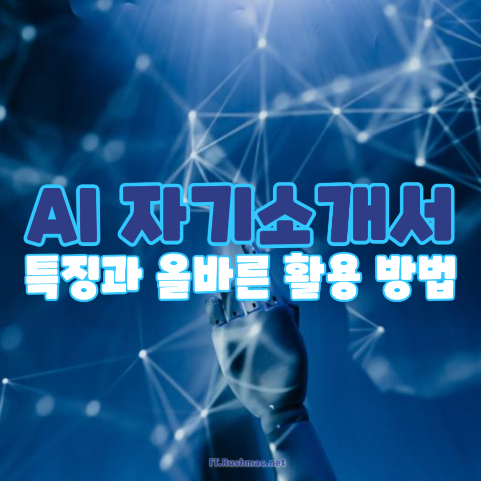 AI 자기소개서