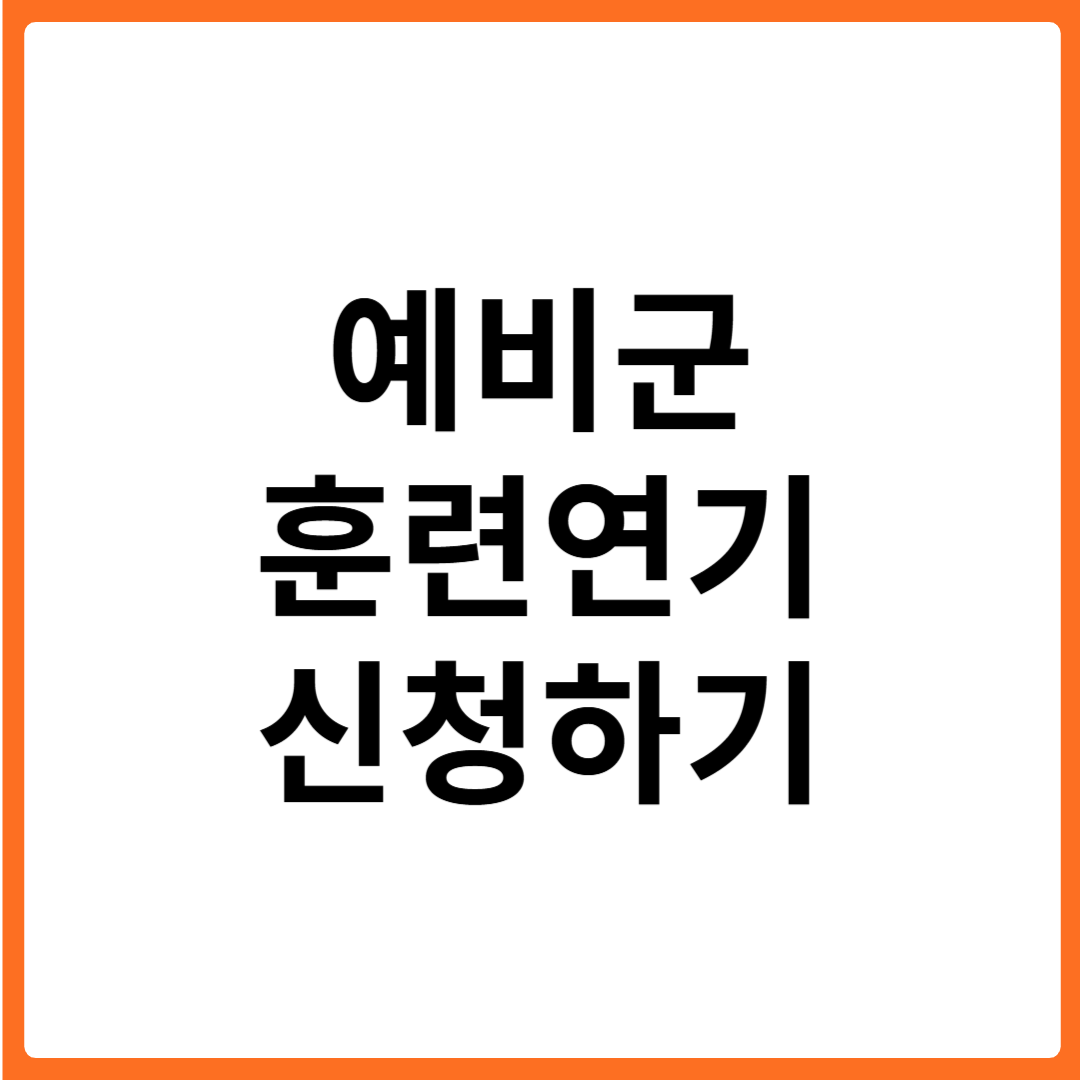 예비군 훈련 연기 신청 방법 총정리