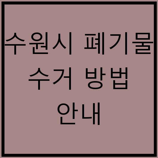 수원시 폐기물 수거 방법 안내
