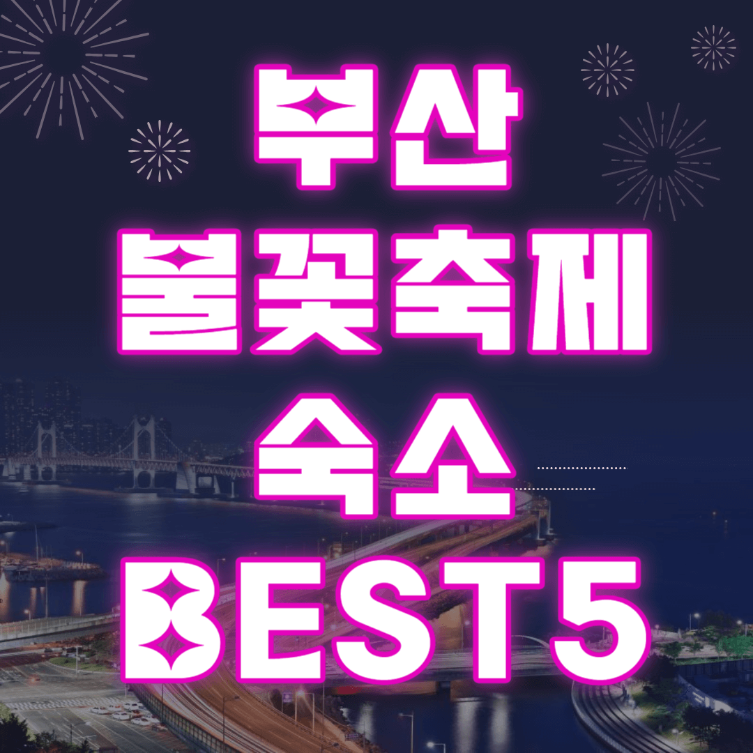 부산 불꽃축제 숙소