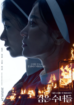한국 영화 검은수녀들 포스터