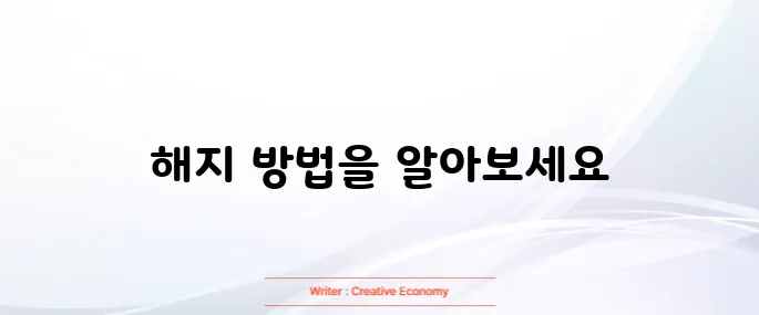 멜론 해지방법