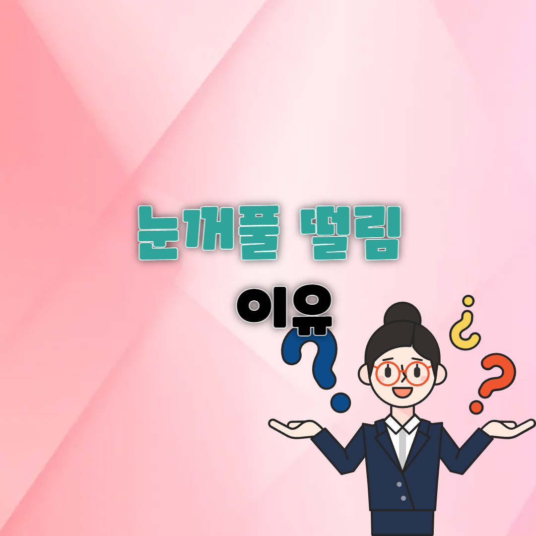 눈꺼풀 떨림 이유