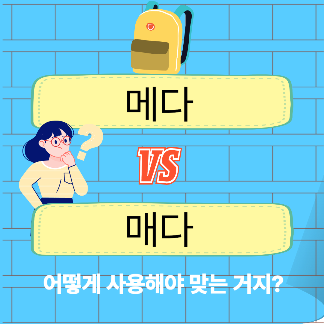메다vs매다