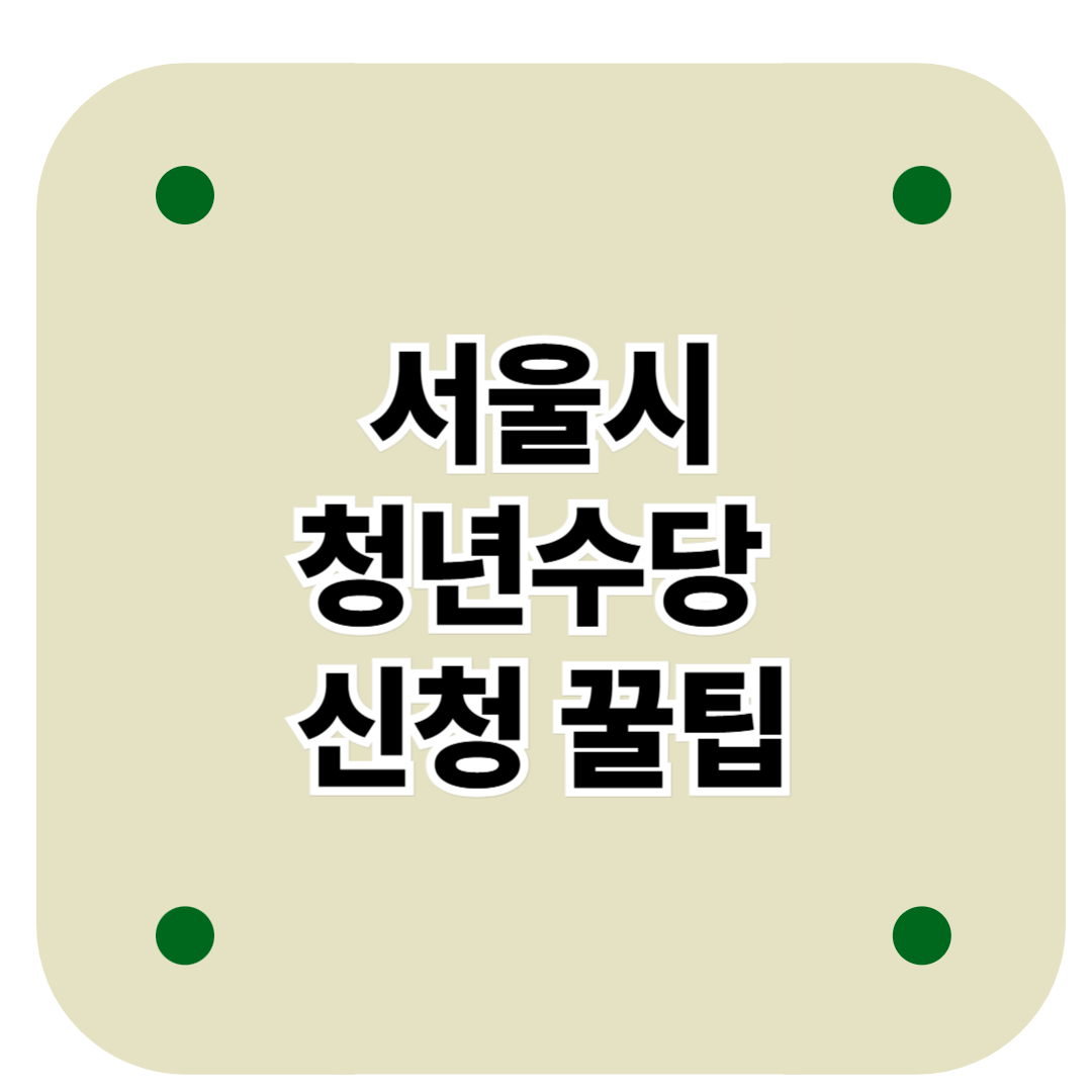 서울시 청년수당 신청