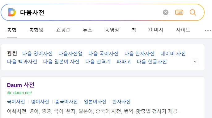 포털 사이트 사전 검색 결과 화면