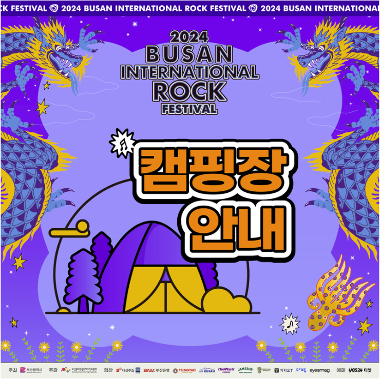 2024 부산국제록페스티벌 캠핑장 안내