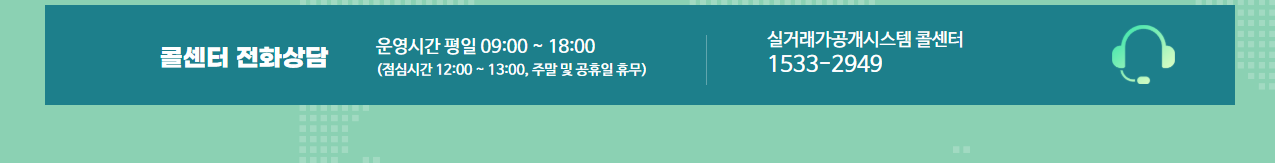 국토교통부 아파트 실거래가 고객센터