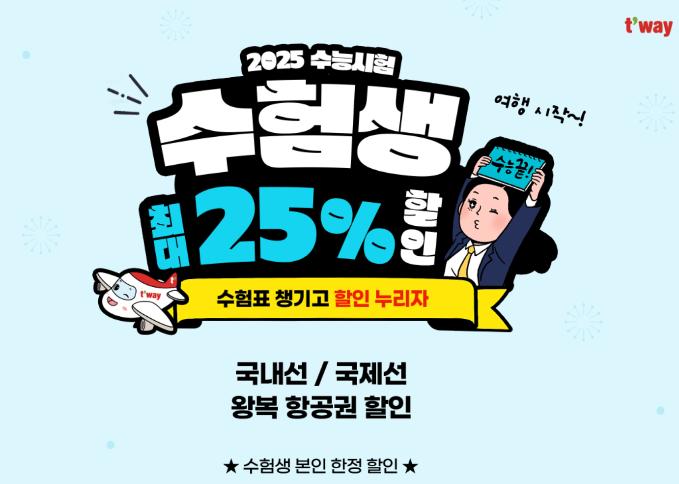 2025 수험생 할인 혜택 수험표 이벤트