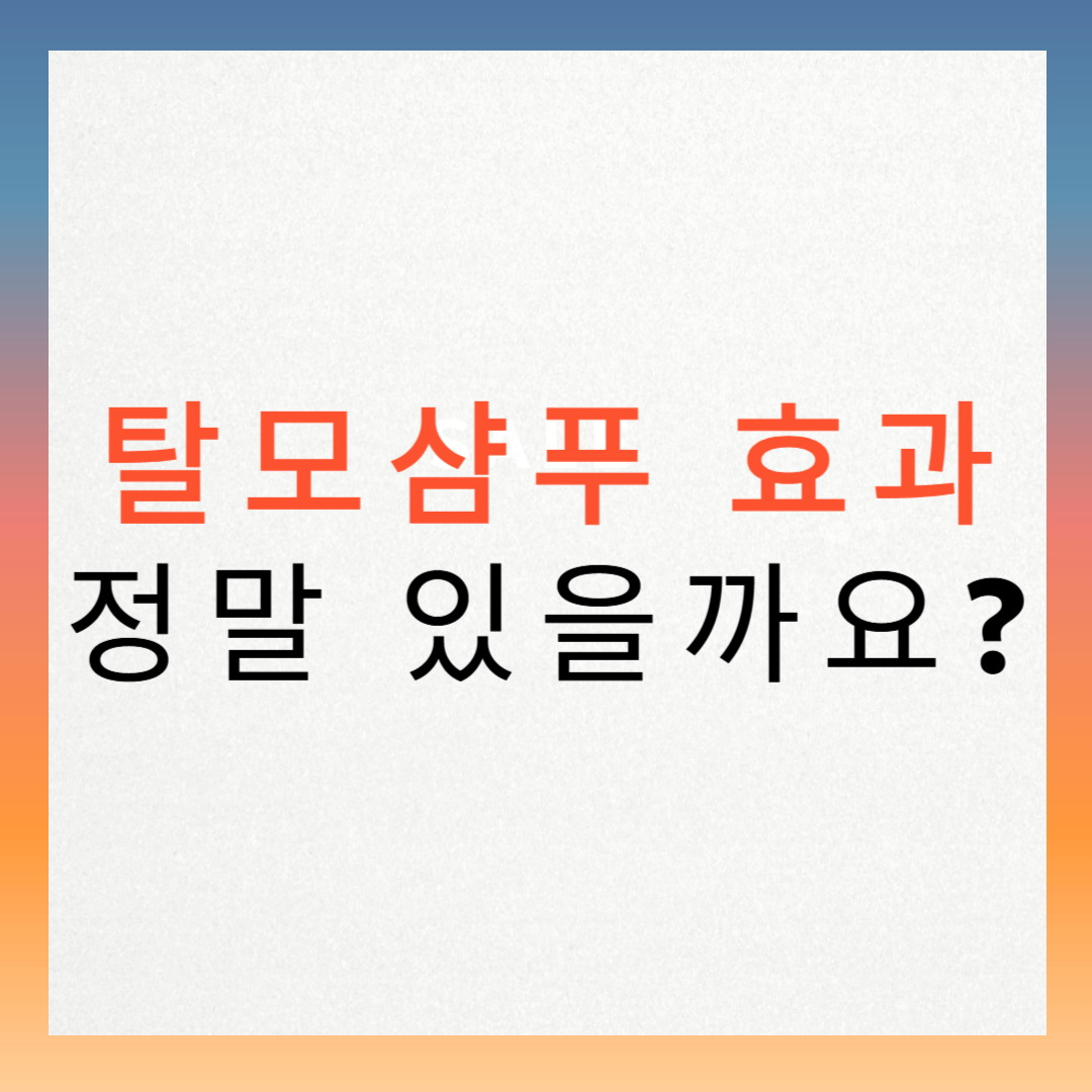 탈모 샴푸, 정말 효과 있을까요? 궁금하셨죠?
