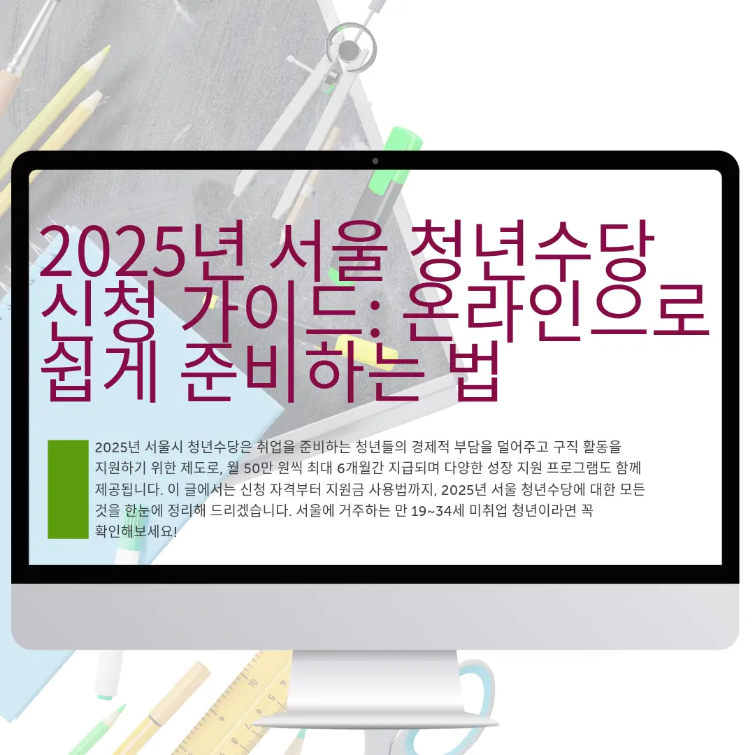 2025년 서울 청년수당 신청 가이드: 온라인으로 쉽게 준비하는 법