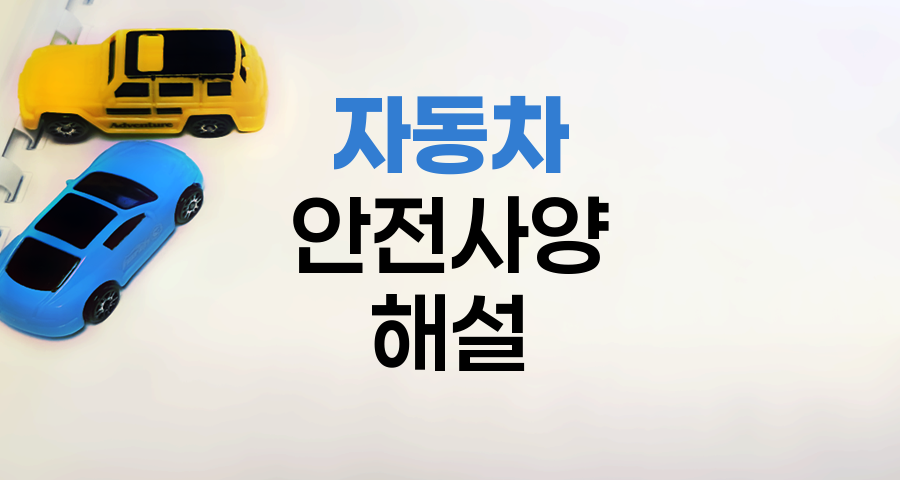 최신 자동차 안전사양 해설