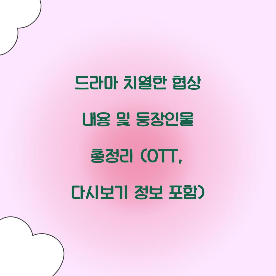 드라마 치열한 협상 내용