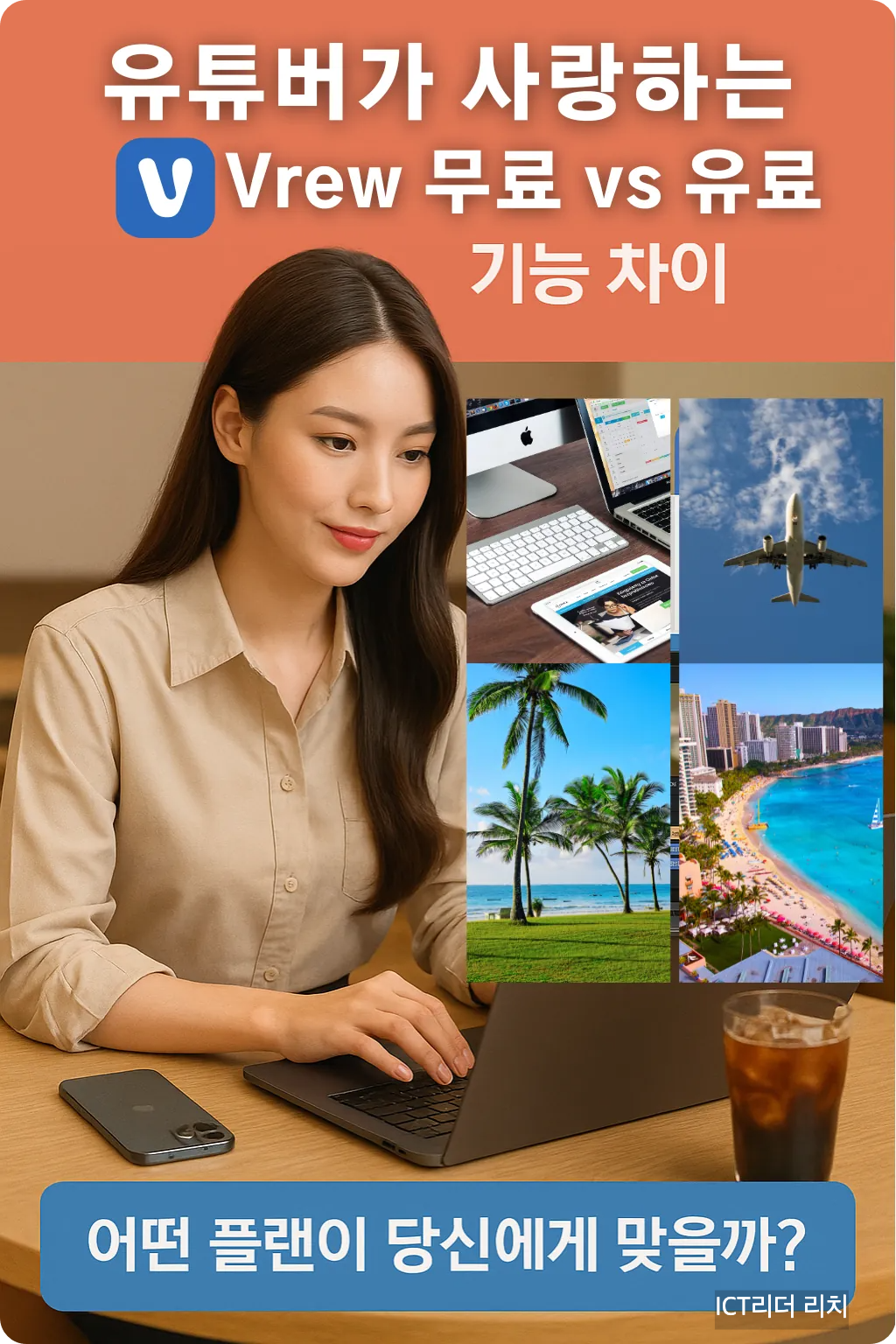 브루 무료와 유료 기능을 비교하는 20대 여성 유튜버, 노트북과 아이폰, 아이스커피와 함께하는 작업 장면