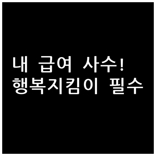 복지 급여를 안전하게 보호하는 행복지..