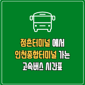 점촌터미널에서 인천종합터미널 고속버스 시간표 요금 예매