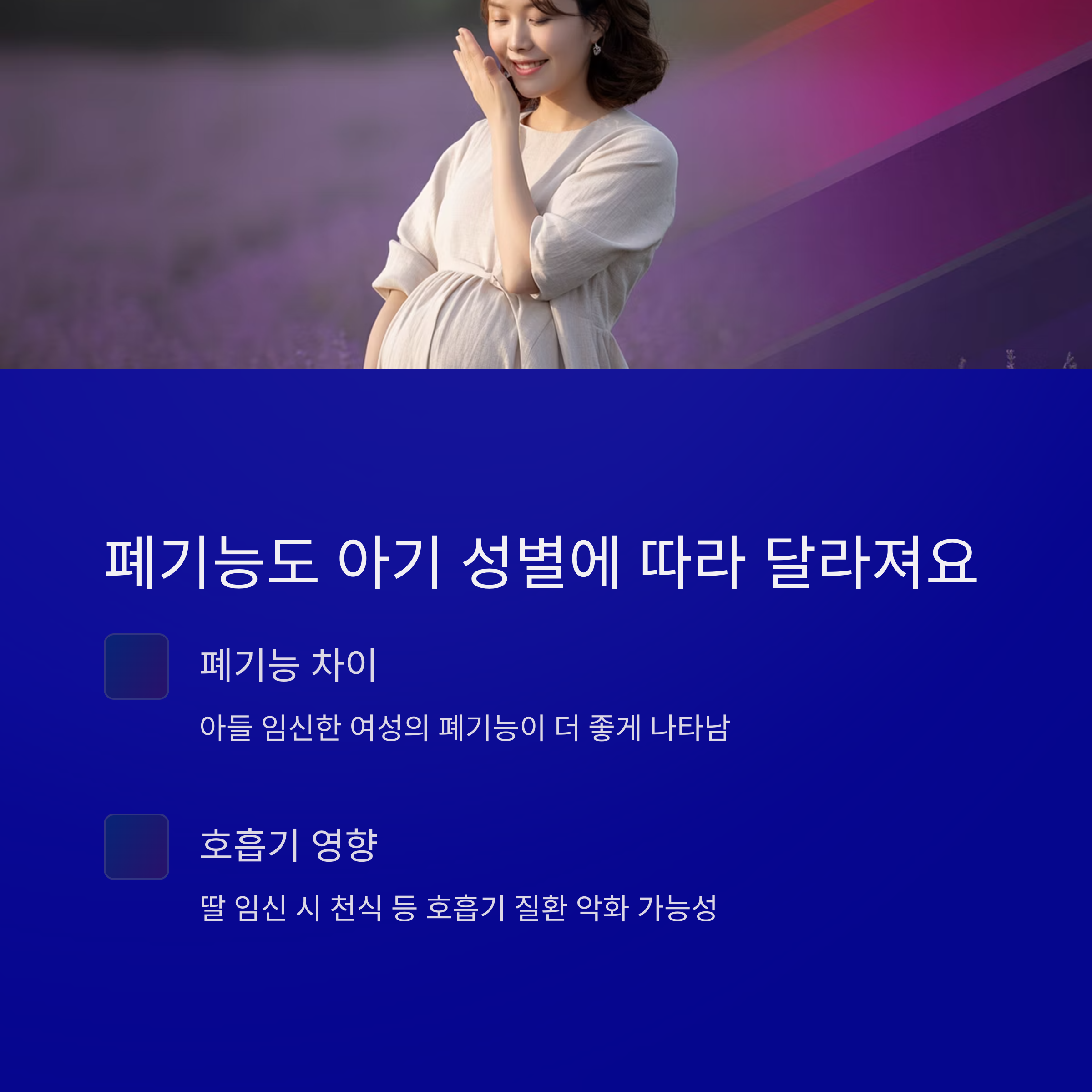 아들/딸 임신에 따른 폐기능 차이와 호흡기 질환 영향 설명 이미지