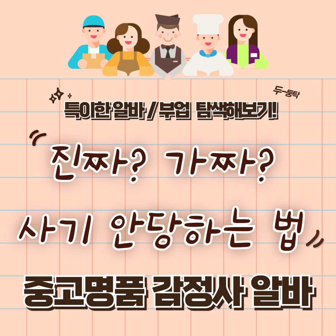 특이한 알바 / 부업 체험 후기 9 -중고 명품 감정 알바