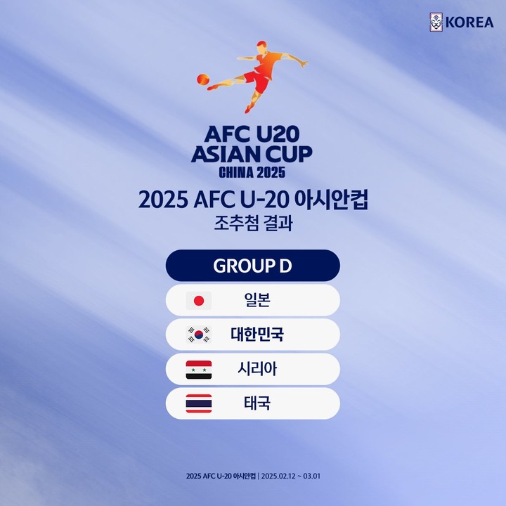 2025 AFC U-20 아시안컵 일정 바로보기