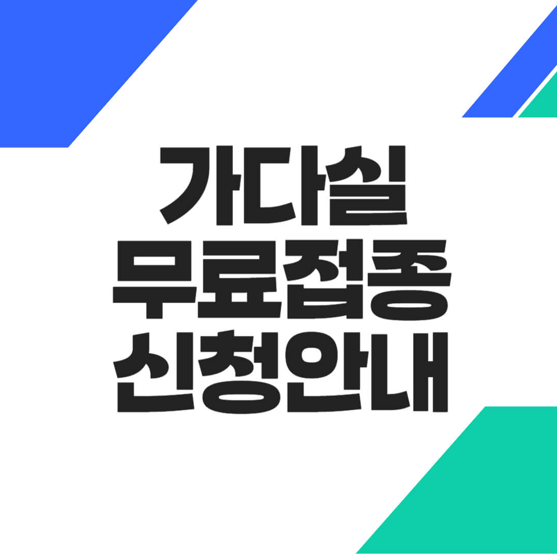 가다실 무료접종 신청안내