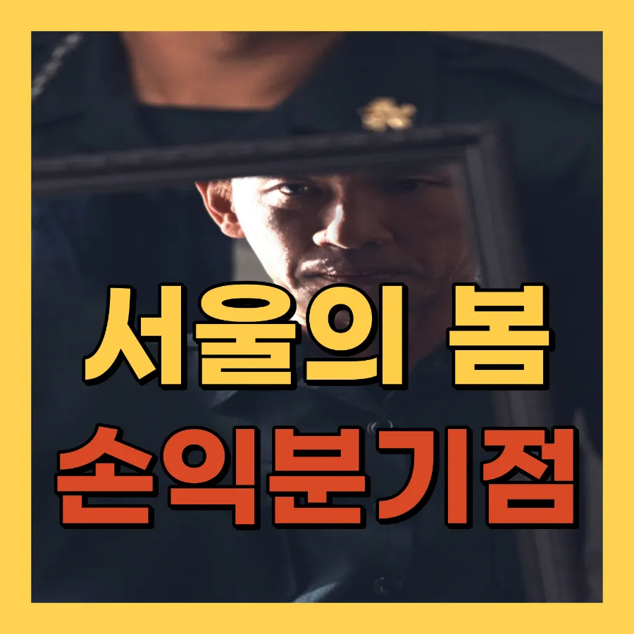 영화 서울의 봄 손익분기점