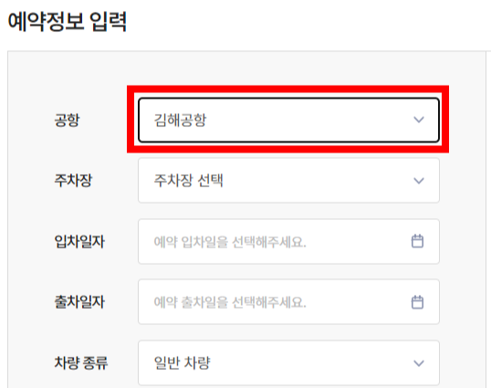 김해공항 공식 주차 예약방법 할인정보