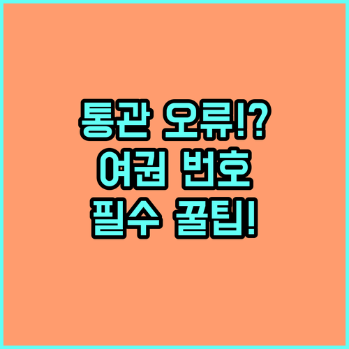 개인통관고유부호 등록 정보 갱신과 여..