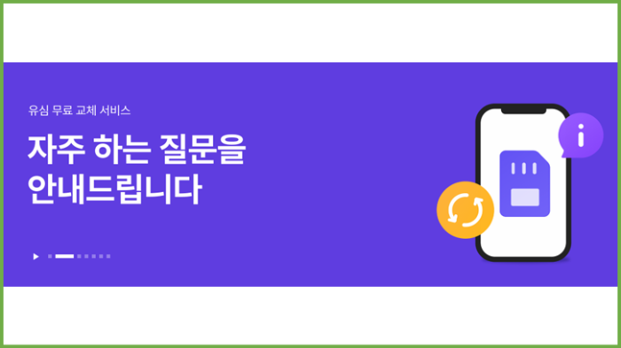 SKT 유심 보호 교체 방법
