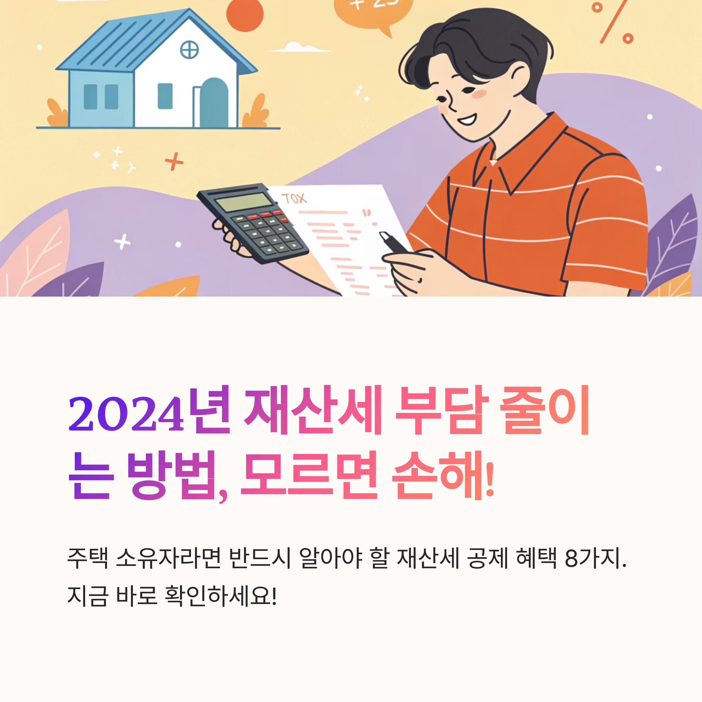 재산세 공제 항목 정리표 공유