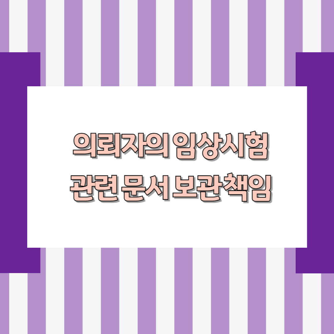 의뢰자의 임상시험 관련 문서 보관 책임