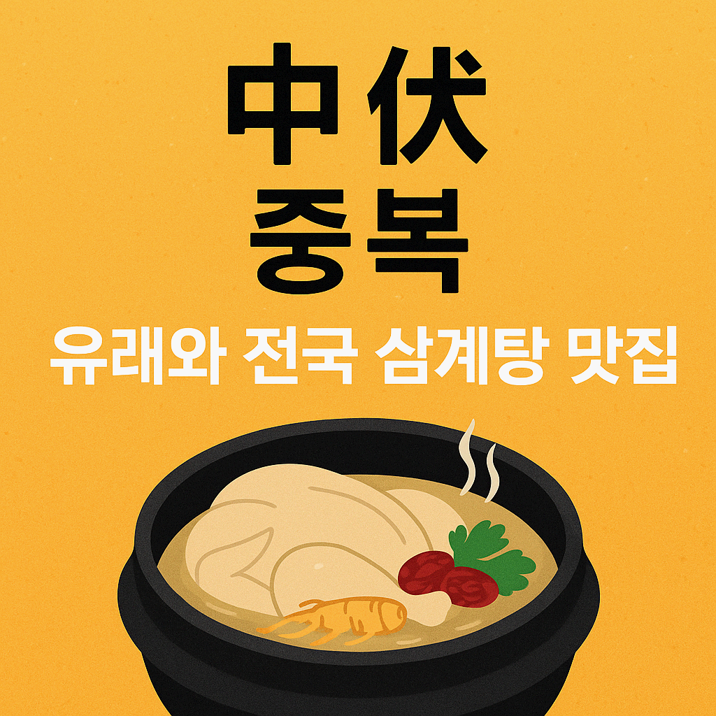 중복의 유래부터 삼계탕 맛집 추천까지! 전국 삼복 보양식 투어