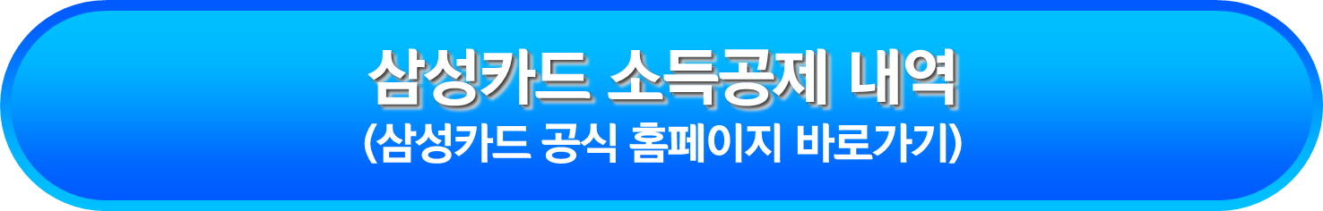 삼성카드 소득공제 내역