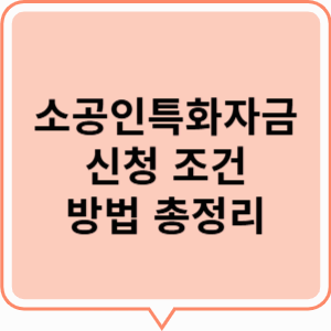 소공인특화자금 신청 조건 및 방법 총정리
