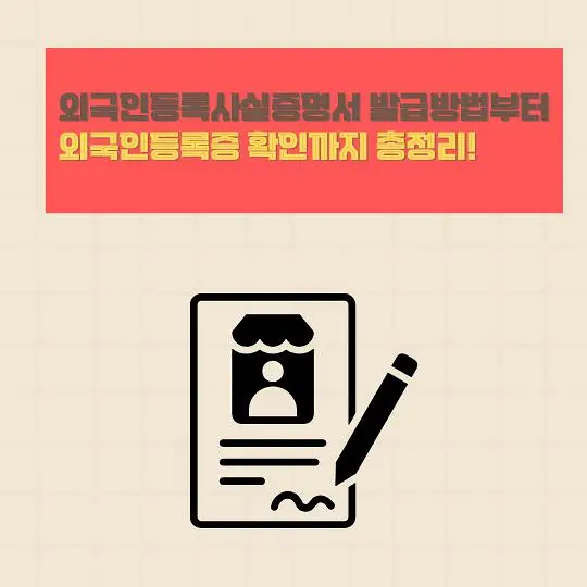 외국인등록사실증명서 발급방법