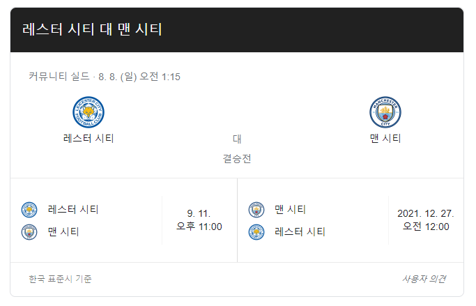 맨시티-레스터-축구-중계-일정-프리시즌