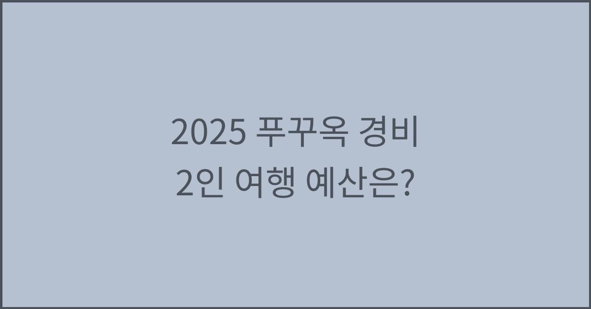 2025 푸꾸옥 경비 2인