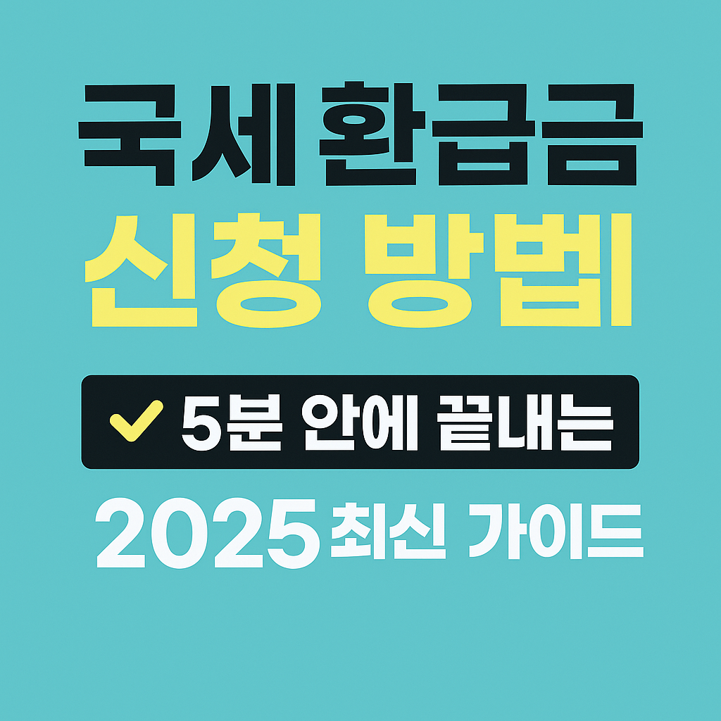 2025 홈택스 국세 환급금 신청 방법