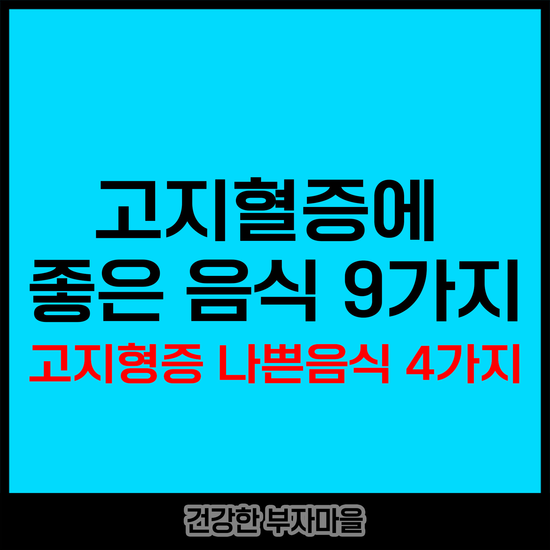 고지혈증에 좋은 음식 9가지