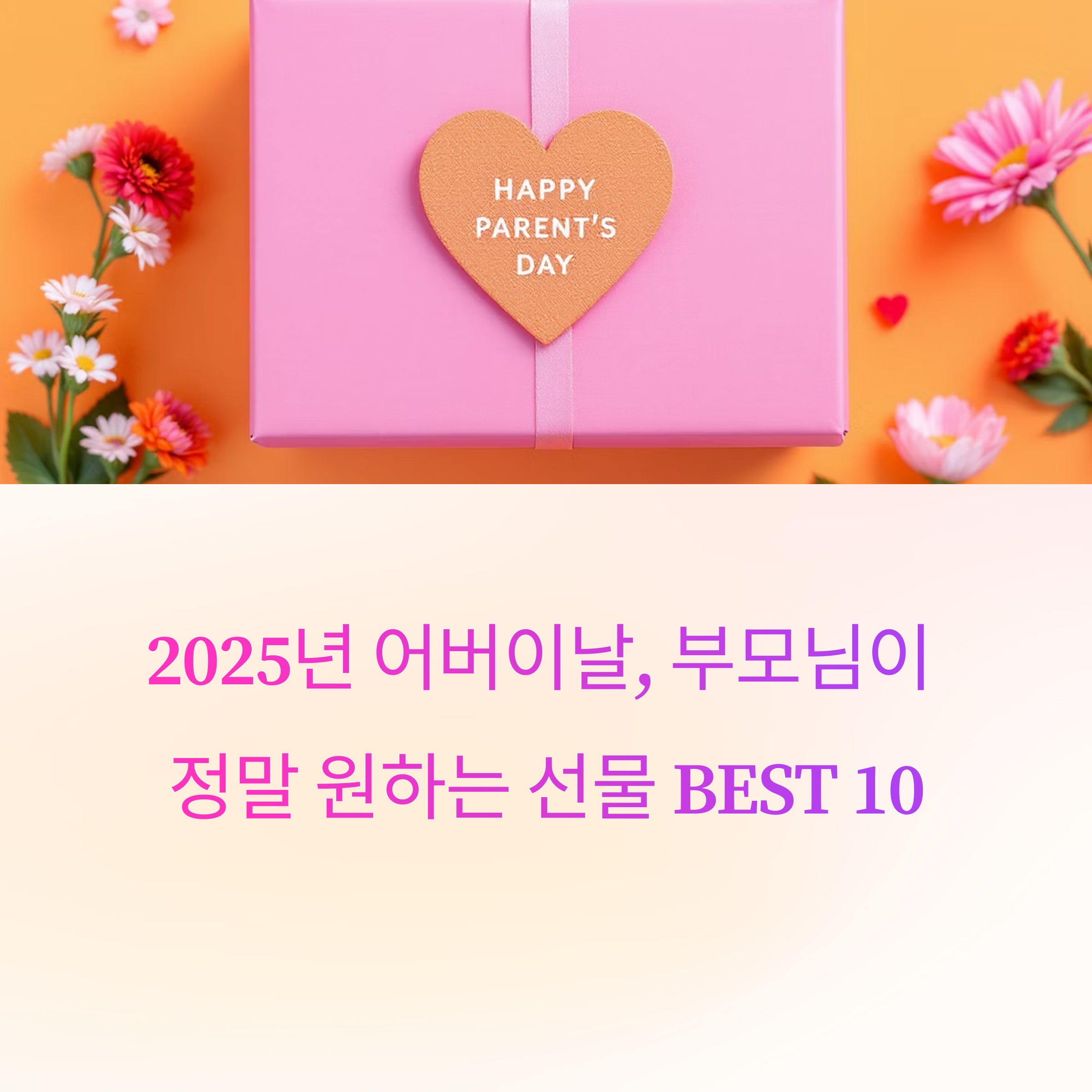 2025년 어버이날 부모님이 정말 좋아하는 인기 선물 TOP10