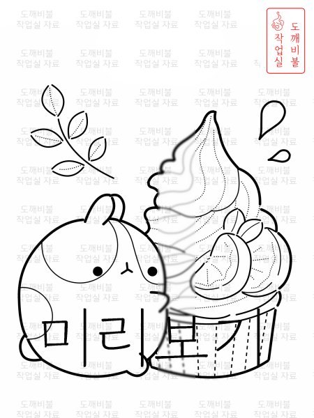 아이스크림 몰랑이 색칠공부도안-귤 아이스크림과 함께 있는 몰랑이 그림의 중간 굵기 선 버전