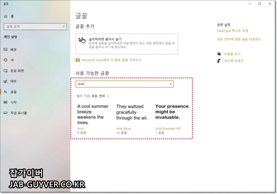 윈도우에서 글꼴/언어 구성 요소 확인 화면