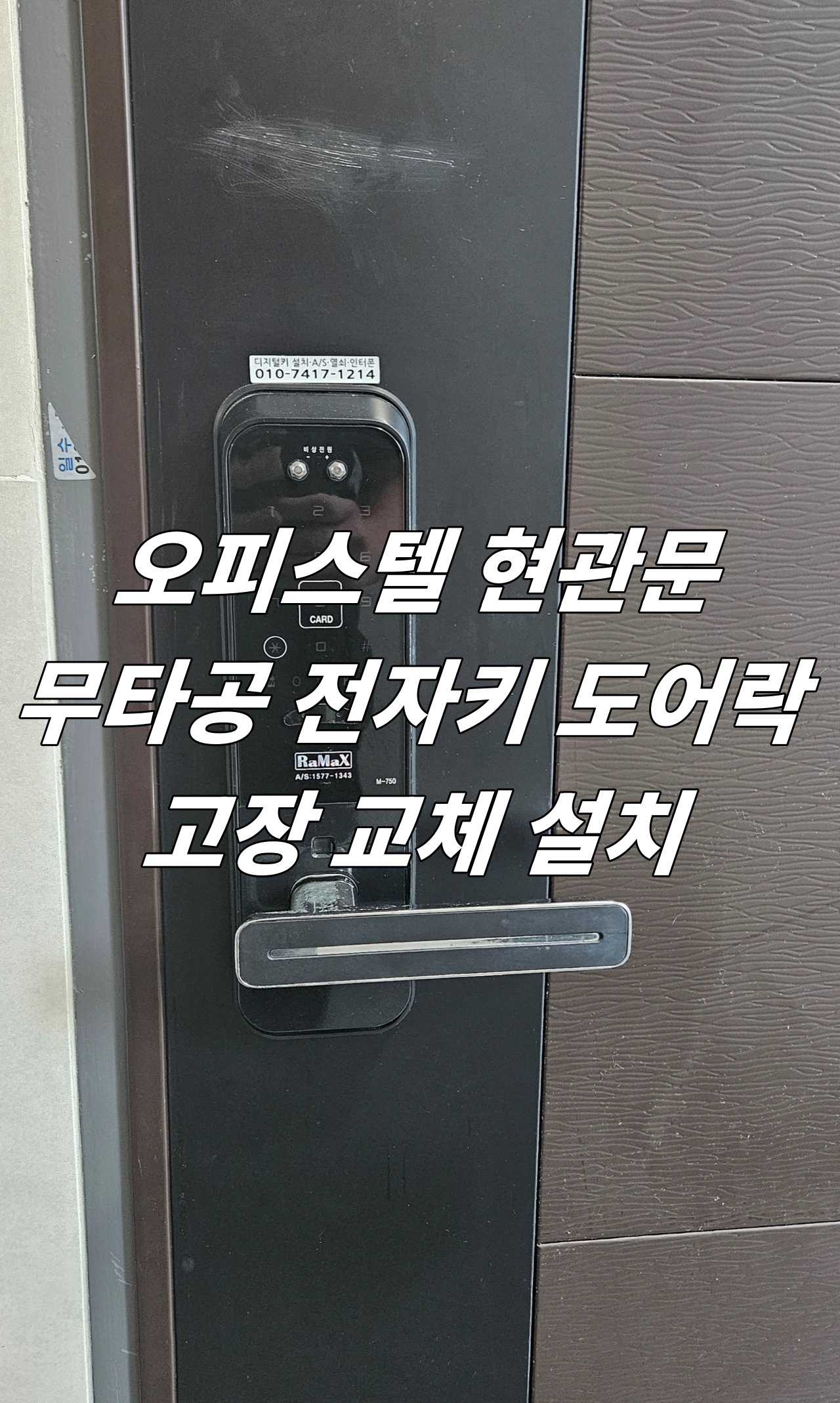 부산 수영구 광안동 현관문 무타공 도어락 디지털 번호키 전자키 고장 교체 설치