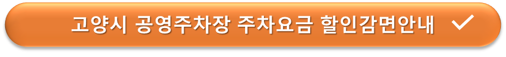고양시 주차장 요금감면 안내