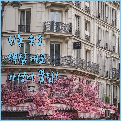 서울 숙소 고민 끝! 신촌 라세느 에..