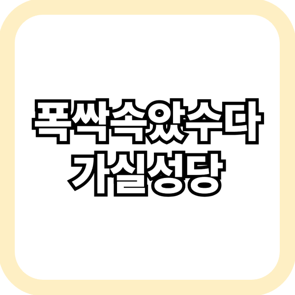 가실성당 폭싹속았수다 촬영장소